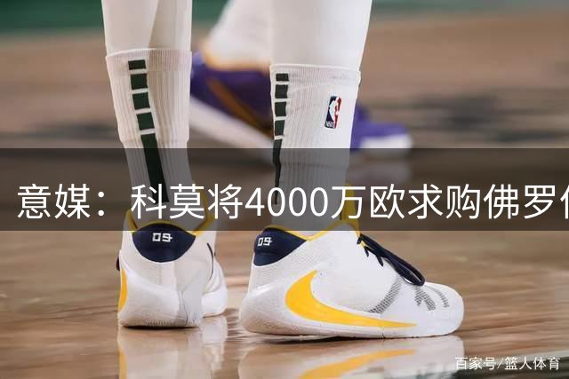 意媒：科莫将4000万欧求购佛罗伦萨前锋基恩