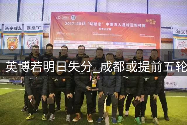 英博若明日失分 成都或提前五轮加冕中超