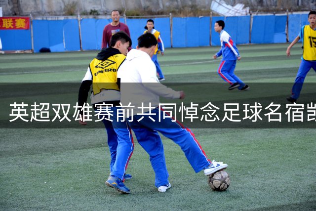 英超双雄赛前共同悼念足球名宿凯文·基冈