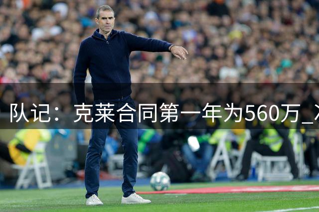 队记：克莱合同第一年为560万 次年为588万的球员选项