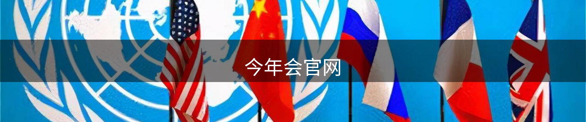 今年会·jinnianhui(中国)唯一官网
